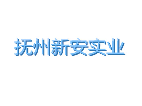 江西撫州新安實業